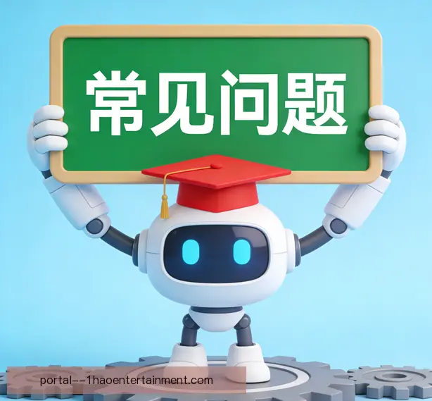 常见问题